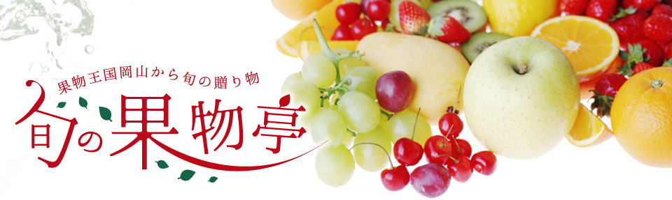 果物王国岡山から旬の贈り物 旬の果物亭 公式オンラインショップ