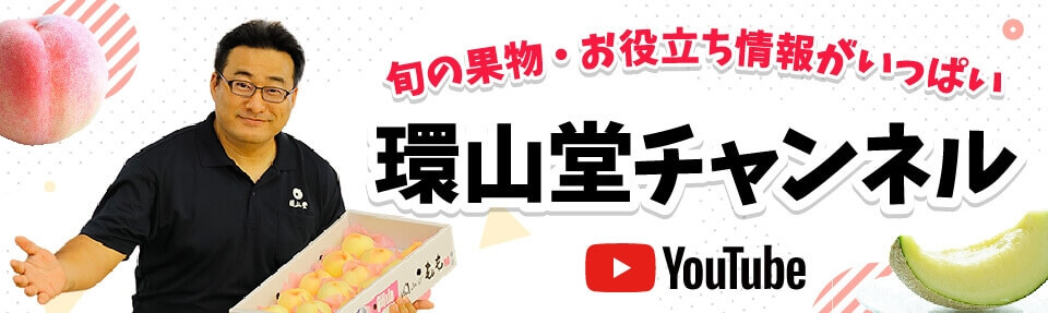 旬の果物・お役立ち情報がいっぱい 環山堂チャンネル YouTube